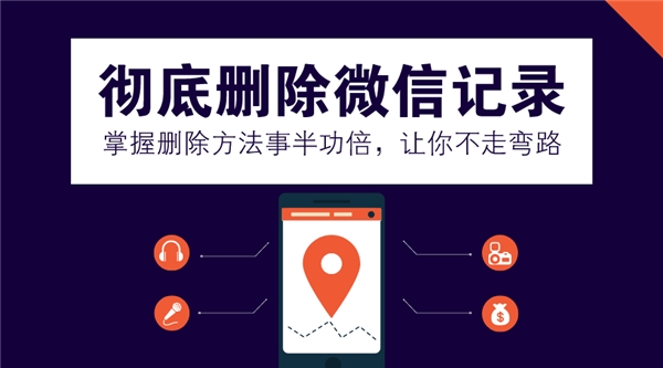 如何徹底刪除微信記錄防止恢復(fù)？掌握方法事半功倍，不走彎路！