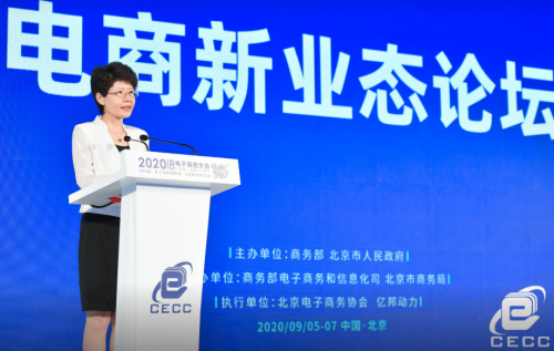 2020中國(guó)電子商務(wù)大會(huì)電商新業(yè)態(tài)論壇在京召開