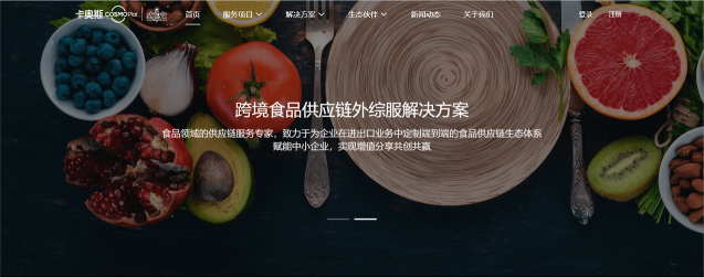 助力跨境貿(mào)易數(shù)字化轉(zhuǎn)型！卡奧斯COSMOPlat上線跨境食品供應(yīng)鏈外綜服平臺(tái)