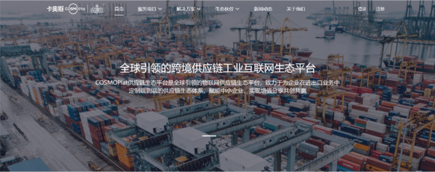 助力跨境貿(mào)易數(shù)字化轉(zhuǎn)型！卡奧斯COSMOPlat上線跨境食品供應(yīng)鏈外綜服平臺(tái)