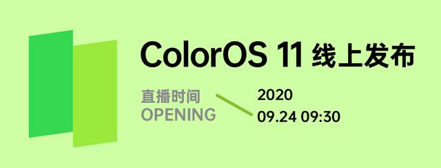 行業(yè)首批適配，基于 Android 11 的 ColorOS 11 正式官宣