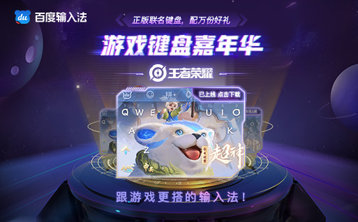 百度輸入法攜六大國(guó)民游戲IP發(fā)起“游戲鍵盤嘉年華”，送萬份好禮