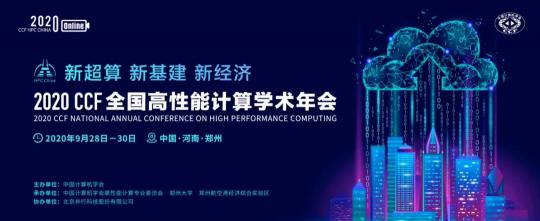 首次！六院士聯(lián)袂出席HPC CHINA 2020