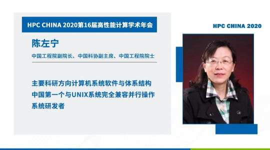 首次！六院士聯(lián)袂出席HPC CHINA 2020