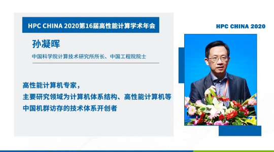 首次！六院士聯(lián)袂出席HPC CHINA 2020