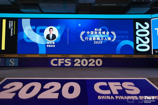 零氪科技獲2020中國(guó)財(cái)經(jīng)峰會(huì)“影響力品牌”、“影響力人物”、“企業(yè)責(zé)任典范獎(jiǎng)”