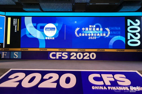 零氪科技獲2020中國(guó)財(cái)經(jīng)峰會(huì)“影響力品牌”、“影響力人物”、“企業(yè)責(zé)任典范獎(jiǎng)”