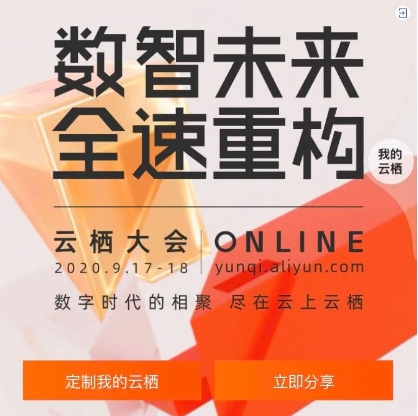 云棲大會前，我在線上約了個中臺實踐第一會