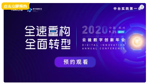 云棲大會前，我在線上約了個中臺實踐第一會
