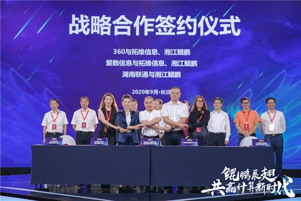 2020互聯(lián)網(wǎng)岳麓峰會，愛數(shù)攜手拓維信息、湘江鯤鵬開啟戰(zhàn)略合作