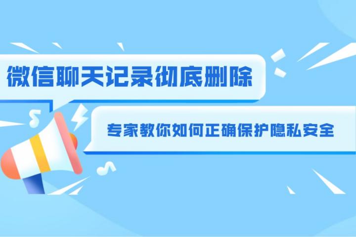 徹底刪除微信記錄的方法有哪些？這個方法最能防備有心人恢復(fù)！