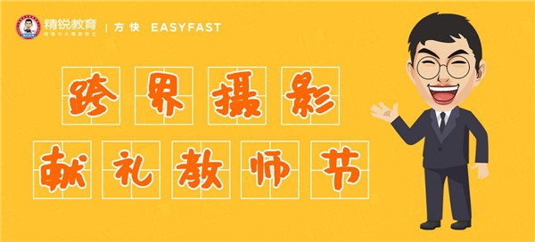 “特色入學照”，精銳教育跨界牽手方快照相館獻禮教師節(jié)