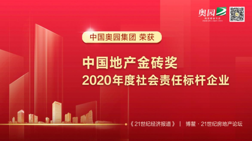 中國奧園攬獲眾多獎項(xiàng) 強(qiáng)勁的企業(yè)實(shí)力不可小覷