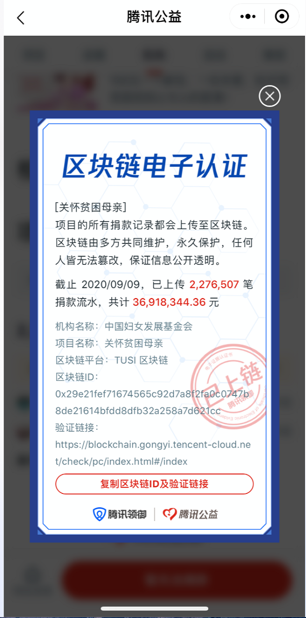 騰訊領(lǐng)御區(qū)塊鏈助力99公益日，全程上鏈打造透明公益