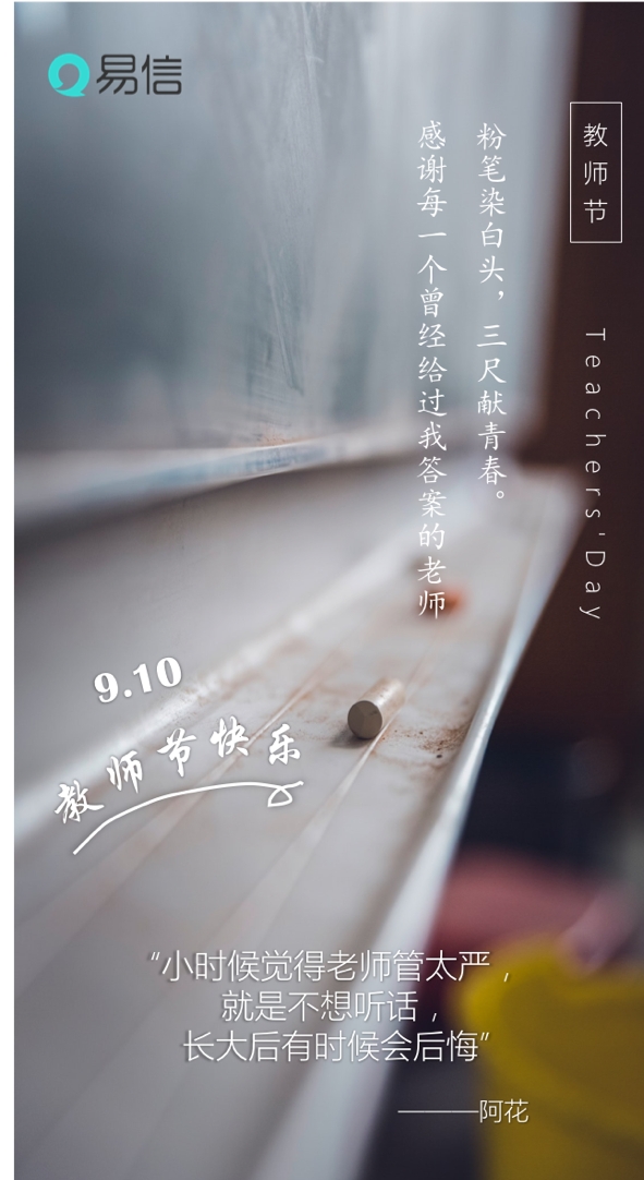 教師節(jié)，易信用一波“回憶殺”致敬恩師