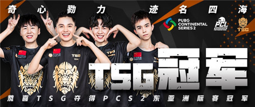 PCS2東亞洲際賽圓滿落幕，TSG最后時刻逆轉奪冠