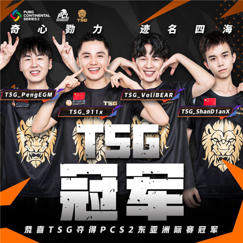 PCS2東亞洲際賽圓滿落幕，TSG最后時刻逆轉奪冠