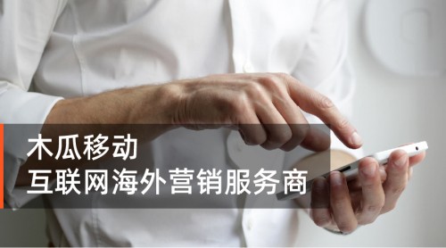 精準(zhǔn)海外營(yíng)銷有何難？木瓜移動(dòng)來(lái)幫忙