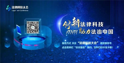 讓法律更有“智慧”，科技更有“力量”——“2020法律科技大會”邀您前來