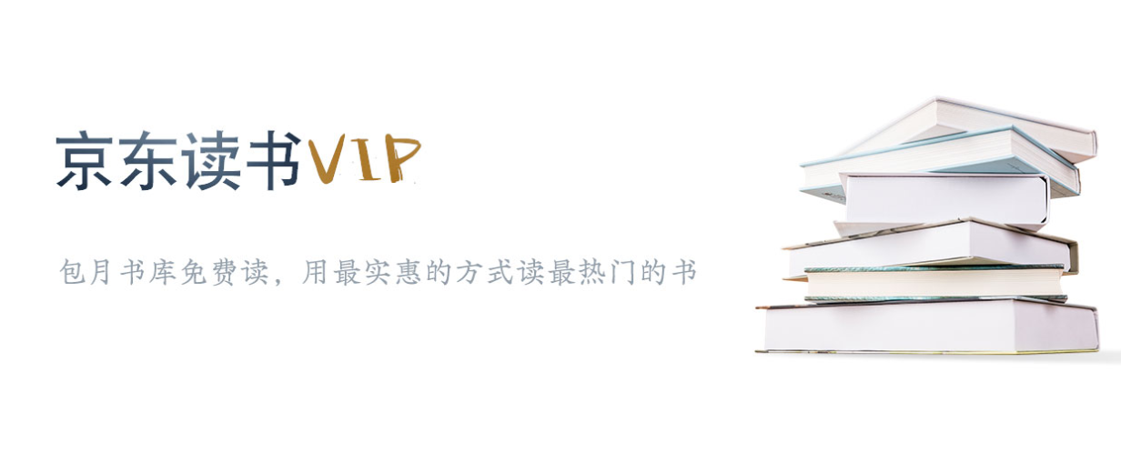 京東iQOO讀書日活動開啟，可免費領(lǐng)取京東讀書VIP月卡