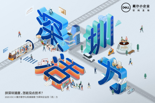戴爾小企業(yè)：點(diǎn)燃“活”力，為中小企業(yè)數(shù)字化轉(zhuǎn)型賦能