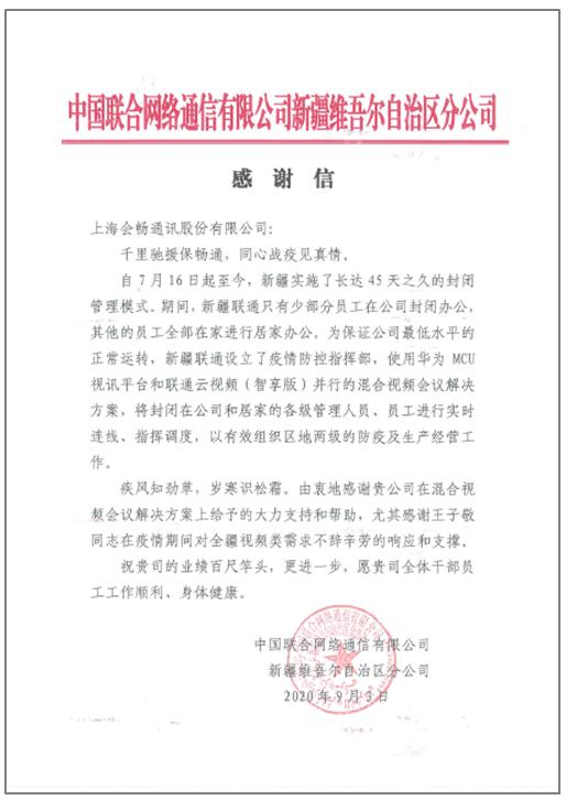 會(huì)暢通訊攜手中國(guó)聯(lián)通馳援新疆，同心戰(zhàn)疫見(jiàn)真情
