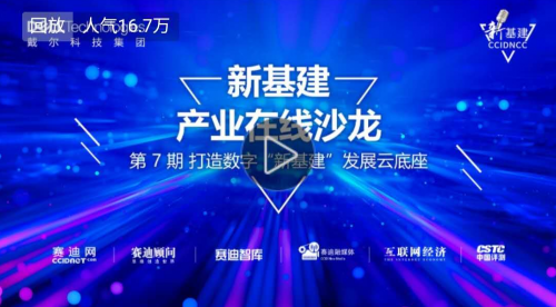 “新基建”產(chǎn)業(yè)在線沙龍第七期成功舉辦: 16萬(wàn)網(wǎng)友共議新基建下的云計(jì)算