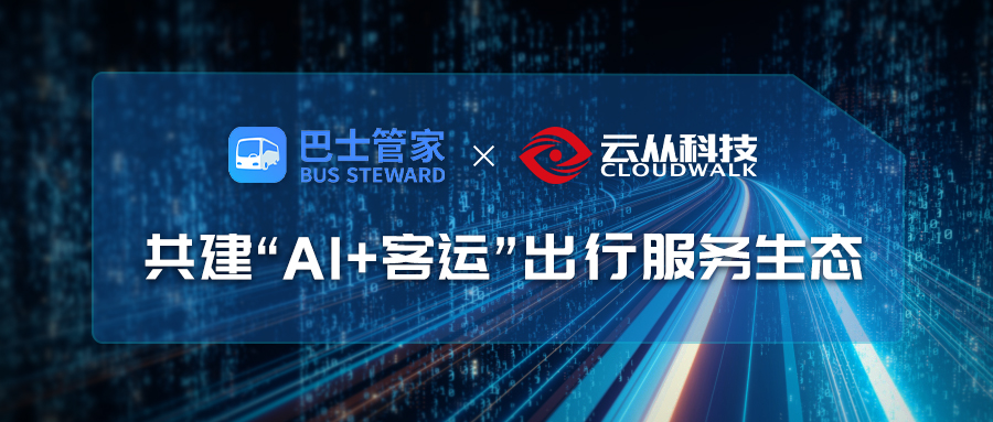 云從科技與巴士管家達成戰(zhàn)略合作，共建AI+客運