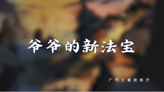 新勁炫×《爺爺?shù)男路▽殹?，一起重溫童年回憶?/></p><p>匠心精神驅(qū)動,經(jīng)典作品依舊散發(fā)獨(dú)特魅力</p><p>無論是回味曾經(jīng)年少的我們,還是如今正在成長的千禧一代,葫蘆兄弟帶來的美好時光都是一樣的,因?yàn)榻?jīng)典永不過時。</p><p>所謂“經(jīng)典”,是能夠抵得住歲月,抵得住時代的改變,無論何時重新提起,依舊激動不已。因?yàn)榻?jīng)典的藝術(shù)作品,具有延續(xù)的生命力,無論往昔還是如今,仍能熠熠閃光。</p><p align=