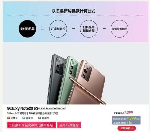 至高400元換新補貼+12期免息 超值購三星Galaxy Note20的機會來啦！