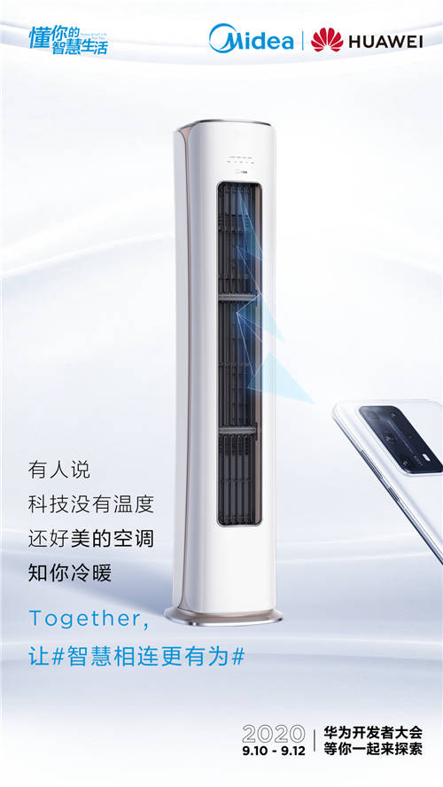 美的空調搭載華為HarmonyOS，打造懂你的智慧生活新體驗！