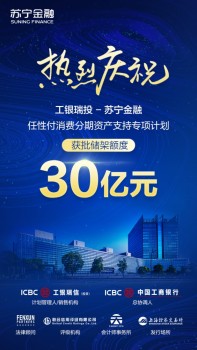 30億元！蘇寧金融獲準(zhǔn)發(fā)行消費(fèi)分期資產(chǎn)支持證券