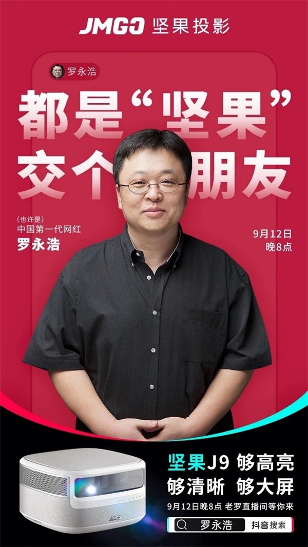 堅果投影儀再獲羅永浩推薦，不是老羅的但也是靠譜的國產投影儀品牌!