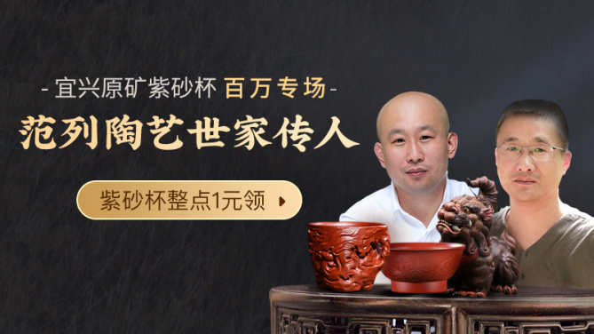 微拍堂“范列陶藝世家傳人，宜興原礦紫砂杯百萬專場” 活動圓滿成功