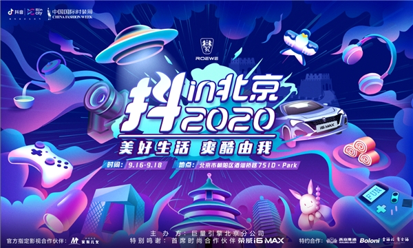 玩轉(zhuǎn)抖in北京時(shí)尚盛會(huì)，U8不上頭活動(dòng)很上頭