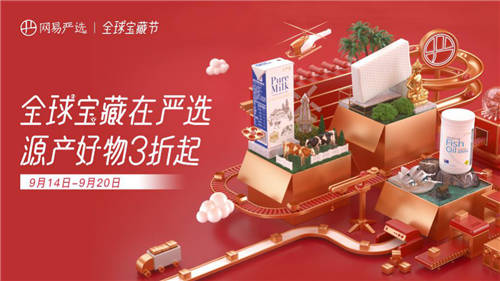 多國政商界名流打call，網(wǎng)易嚴(yán)選到底開啟了什么“國家寶藏”？