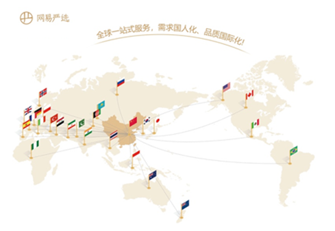 多國政商界名流打call，網(wǎng)易嚴(yán)選到底開啟了什么“國家寶藏”？