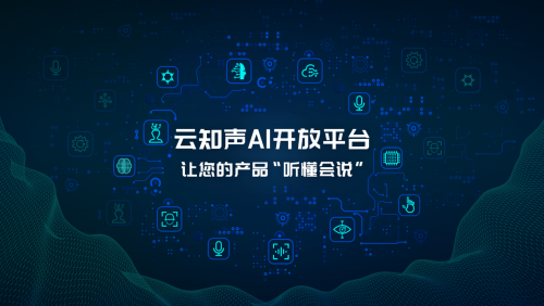 人人都可做 AI 開發(fā)者，云知聲 AI 開放平臺重磅上線