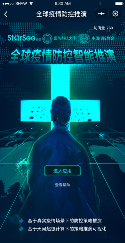 國(guó)防科大、攝星智能聯(lián)合發(fā)布“星策演疫”，智能推演助力疫情常態(tài)化防控