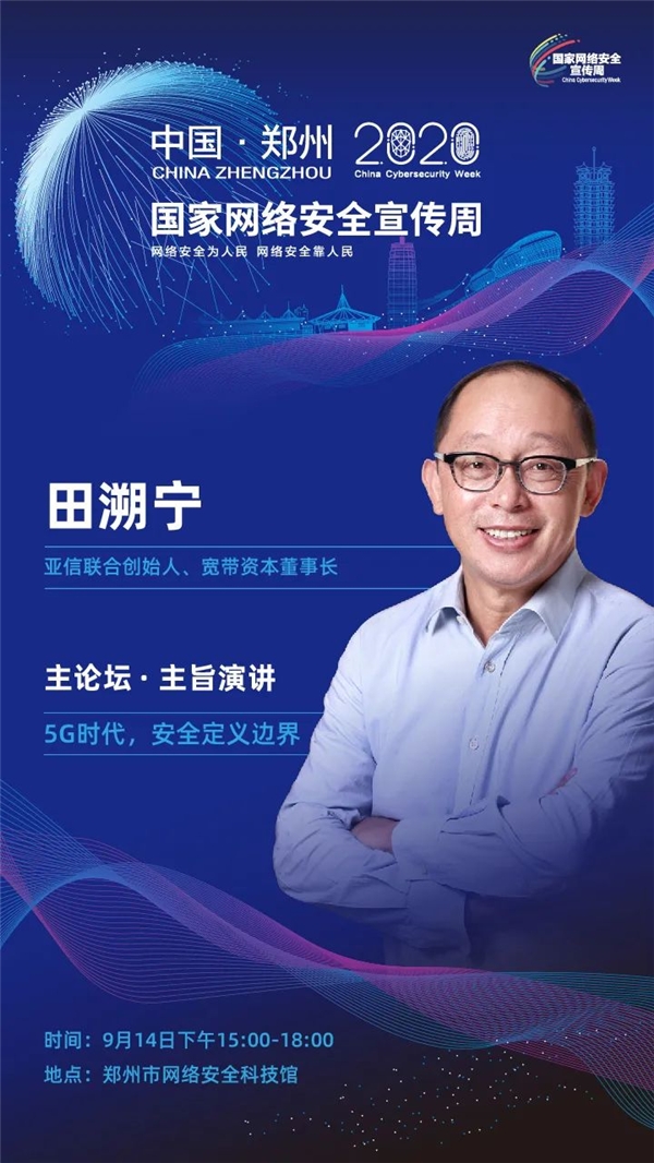 以安全賦能云網(wǎng)協(xié)同，亞信安全亮相2020國家網(wǎng)絡(luò)安全宣傳周
