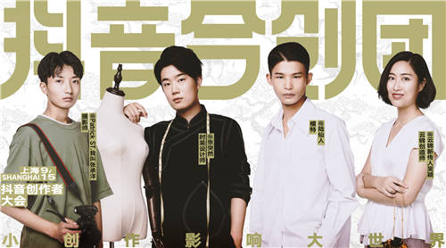 2020抖音創(chuàng)作者大會(huì)開幕在即，多維解讀站內(nèi)內(nèi)容生態(tài)價(jià)值