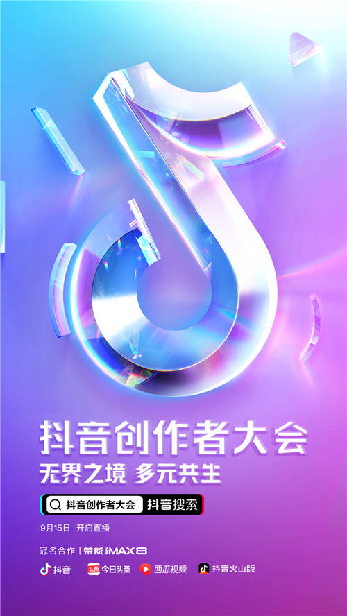 2020抖音創(chuàng)作者大會(huì)開幕在即，多維解讀站內(nèi)內(nèi)容生態(tài)價(jià)值