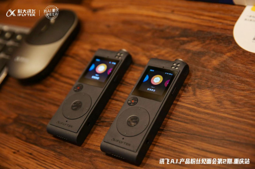 訊飛智能錄音筆新品、訊飛智能耳機(jī)亮相重慶A.I.產(chǎn)品粉絲見(jiàn)面