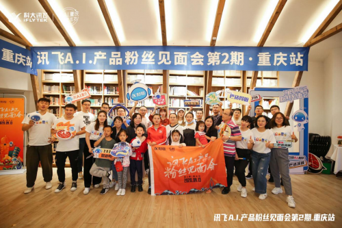 訊飛智能錄音筆新品、訊飛智能耳機(jī)亮相重慶A.I.產(chǎn)品粉絲見(jiàn)面