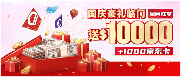 金九銀十勁爆行情泄露！領(lǐng)峰國(guó)慶豪送10000美金