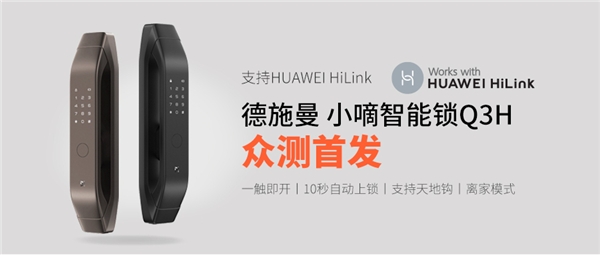 支持HUAWEI HiLink，德施曼小嘀Q3H匠心升級(jí)，華為商城正式眾測(cè)首發(fā)！
