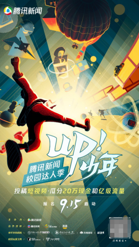 20萬獎(jiǎng)金 億級(jí)流量 騰訊新聞“up！少年”校園達(dá)人季重磅啟動(dòng)