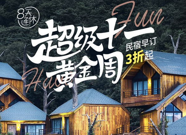 途家十一最強(qiáng)攻略：民宿3折起，搭配“隨心住”0元起住，羊毛薅到手軟