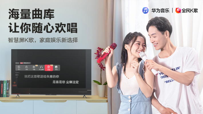 華為音樂與全民K歌聯(lián)合推出智慧屏K歌，打造家庭娛樂新選擇