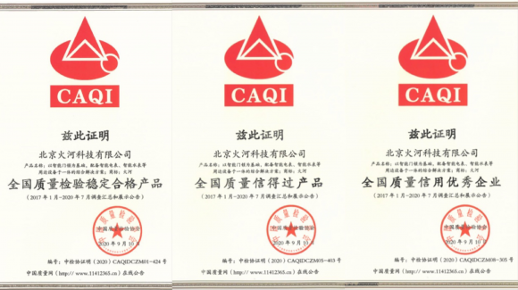 智能鎖行業(yè)質(zhì)量領(lǐng)先，火河科技獲頒中國質(zhì)量檢驗(yàn)協(xié)會(huì)5項(xiàng)殊榮